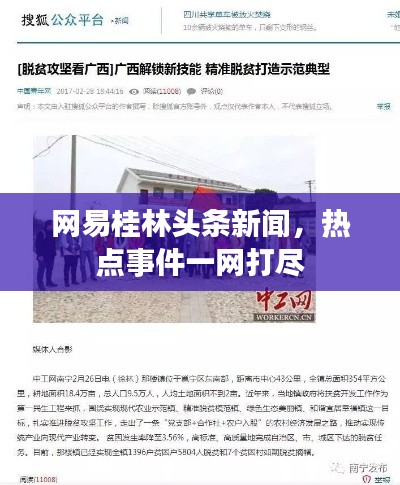 网易桂林头条新闻，热点事件一网打尽