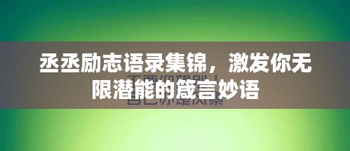 丞丞励志语录集锦，激发你无限潜能的箴言妙语