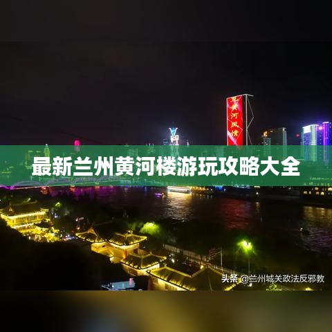 最新兰州黄河楼游玩攻略大全