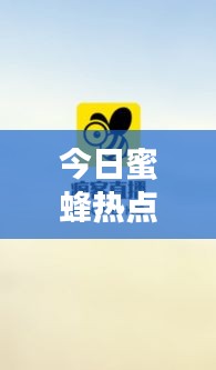 今日蜜蜂热点新闻速递视频报道