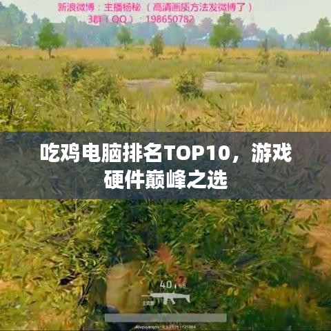 吃鸡电脑排名TOP10，游戏硬件巅峰之选