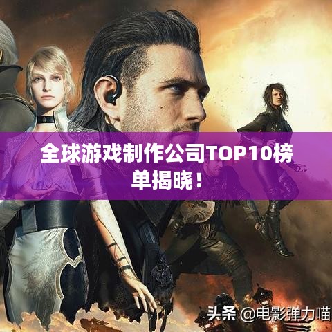 全球游戏制作公司TOP10榜单揭晓！