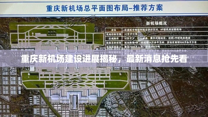 重庆新机场建设进展揭秘，最新消息抢先看