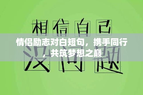 情侣励志对白短句，携手同行，共筑梦想之巅