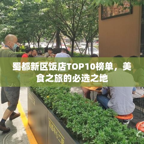 蜀都新区饭店TOP10榜单，美食之旅的必选之地