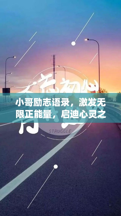 小哥励志语录，激发无限正能量，启迪心灵之旅！