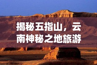 揭秘五指山，云南神秘之地旅游攻略全解析