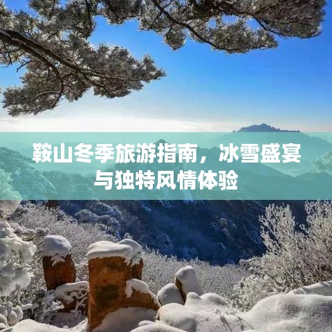 鞍山冬季旅游指南，冰雪盛宴与独特风情体验