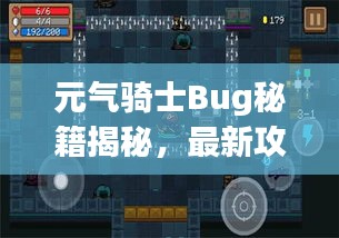 元气骑士Bug秘籍揭秘，最新攻略助你轻松通关