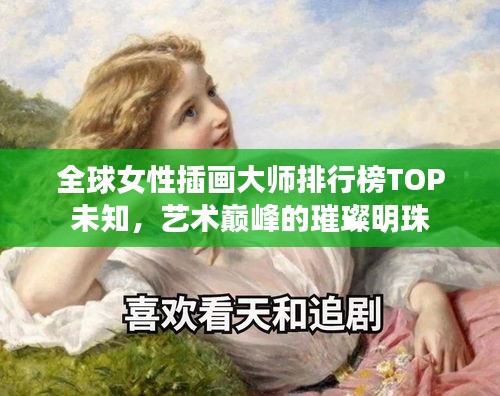 全球女性插画大师排行榜TOP未知，艺术巅峰的璀璨明珠