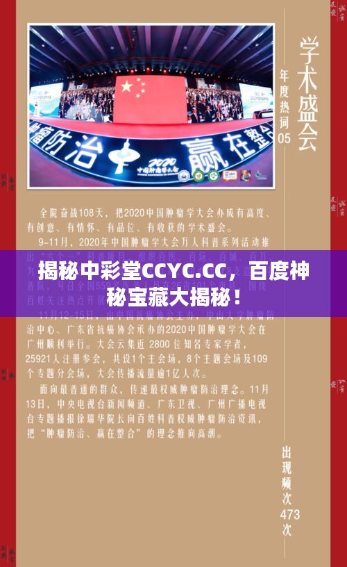 揭秘中彩堂CCYC.CC，百度神秘宝藏大揭秘！