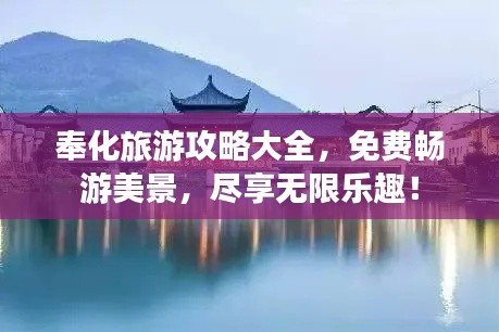 奉化旅游攻略大全，免费畅游美景，尽享无限乐趣！