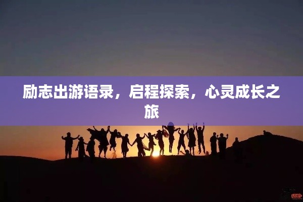 励志出游语录，启程探索，心灵成长之旅