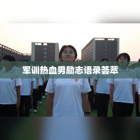 军训热血男励志语录荟萃