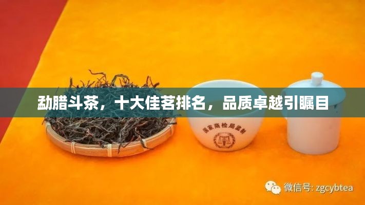 勐腊斗茶，十大佳茗排名，品质卓越引瞩目