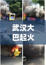 武汉大巴起火事件最新视频报道揭秘真相