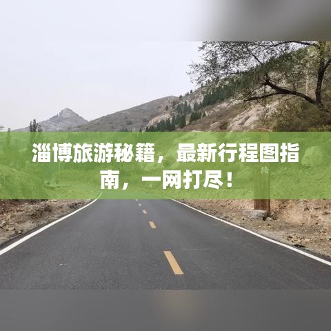 淄博旅游秘籍，最新行程图指南，一网打尽！