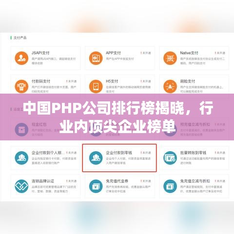 中国PHP公司排行榜揭晓，行业内顶尖企业榜单