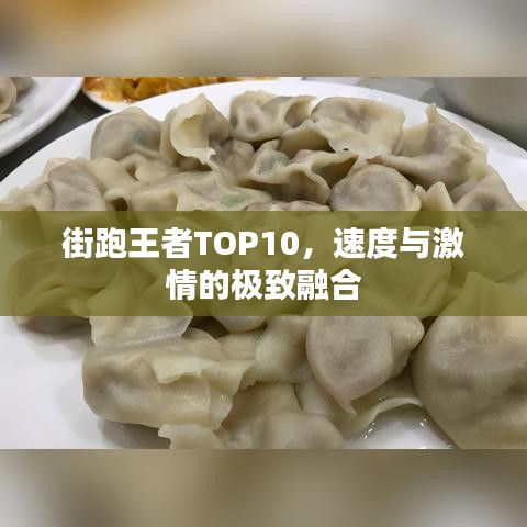 街跑王者TOP10，速度与激情的极致融合