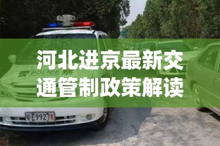 河北进京最新交通管制政策解读，堵车规定有变