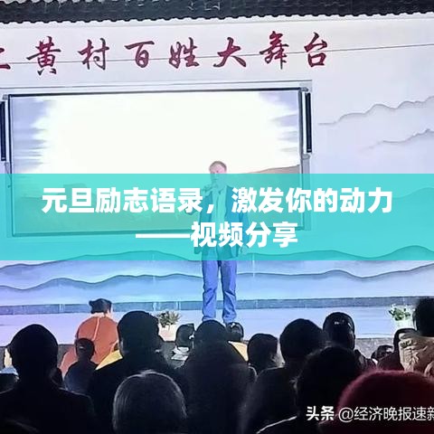 元旦励志语录，激发你的动力——视频分享