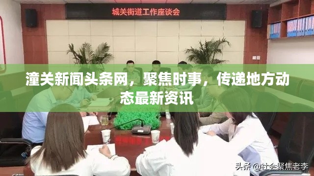 潼关新闻头条网，聚焦时事，传递地方动态最新资讯