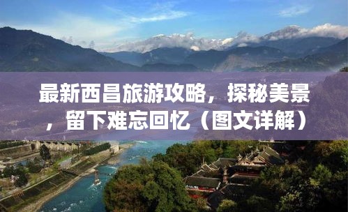 最新西昌旅游攻略，探秘美景，留下难忘回忆（图文详解）