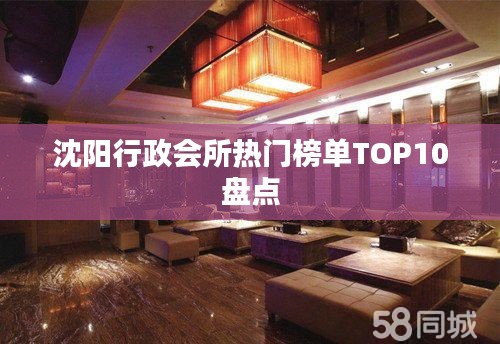 沈阳行政会所热门榜单TOP10盘点