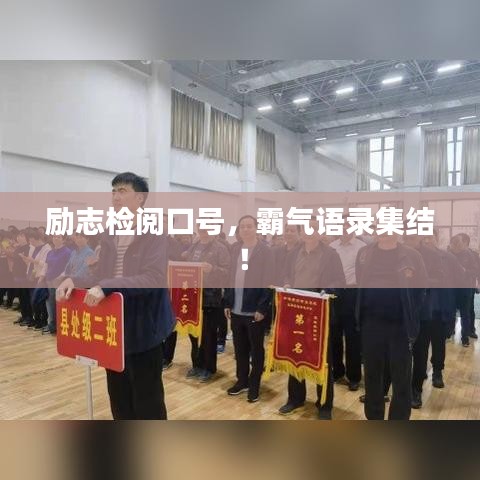 励志检阅口号，霸气语录集结！