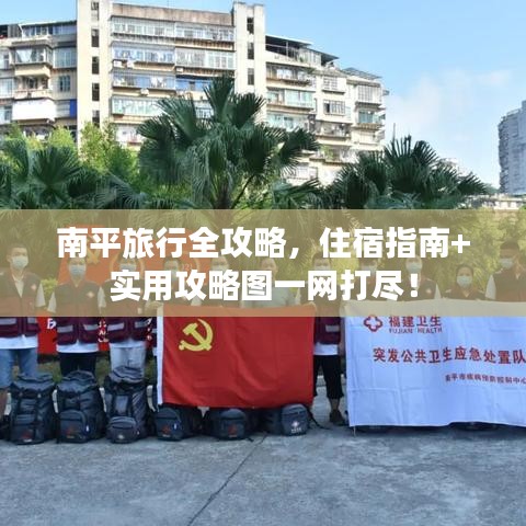 南平旅行全攻略，住宿指南+实用攻略图一网打尽！