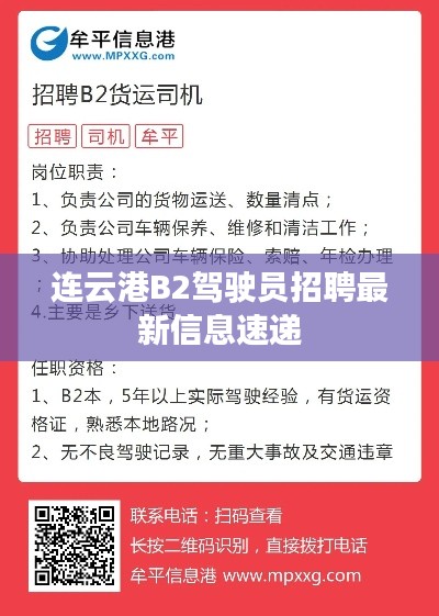 连云港B2驾驶员招聘最新信息速递