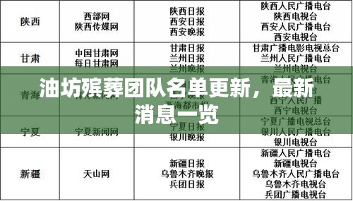 油坊殡葬团队名单更新，最新消息一览