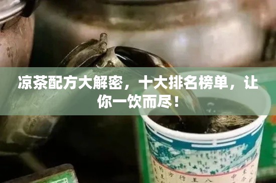 凉茶配方大解密，十大排名榜单，让你一饮而尽！