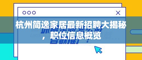 杭州简逸家居最新招聘大揭秘，职位信息概览