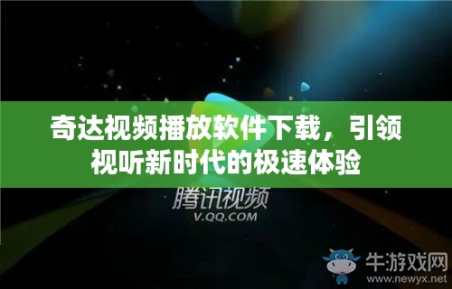 奇达视频播放软件下载，引领视听新时代的极速体验