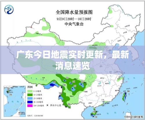 广东今日地震实时更新，最新消息速览