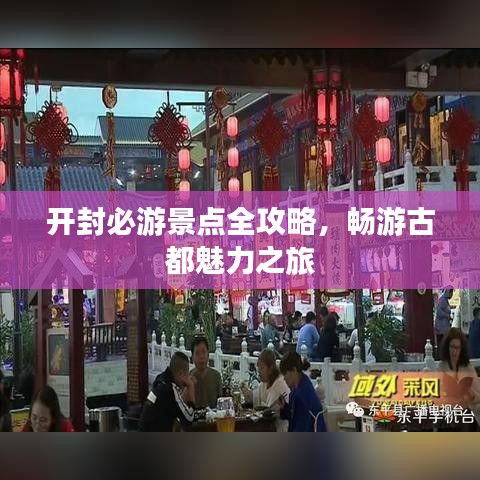 开封必游景点全攻略，畅游古都魅力之旅