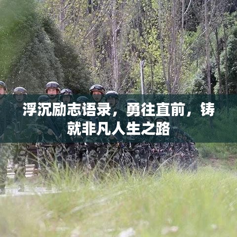 浮沉励志语录，勇往直前，铸就非凡人生之路