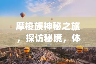 摩梭族神秘之旅，探访秘境，体验独特文化之旅