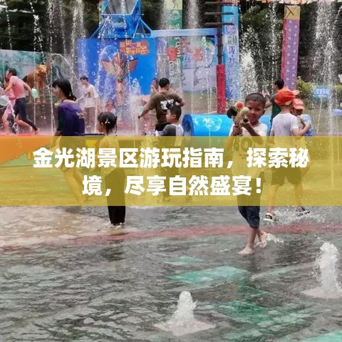 金光湖景区游玩指南，探索秘境，尽享自然盛宴！