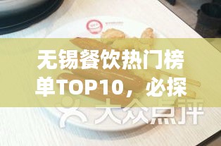 无锡餐饮热门榜单TOP10，必探的十大美食胜地