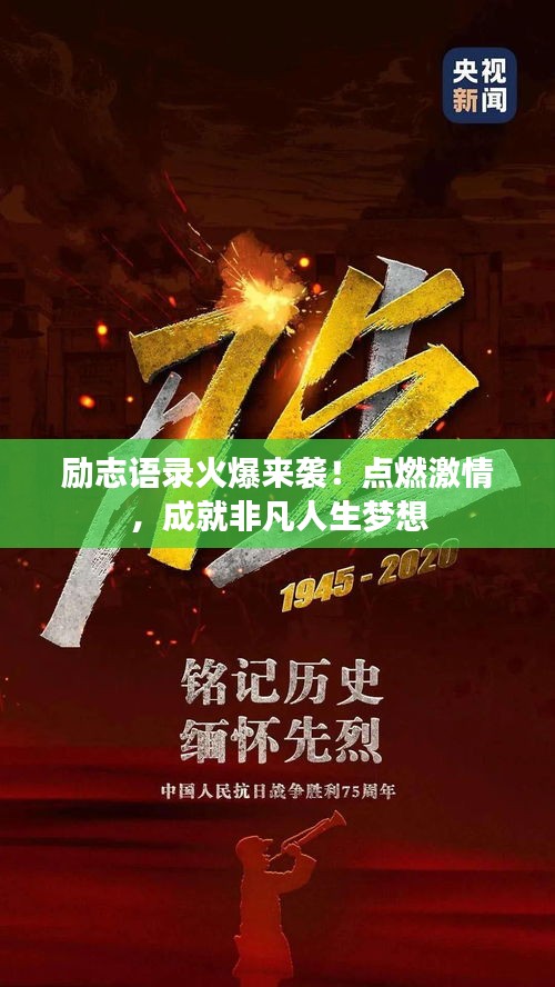 励志语录火爆来袭！点燃激情，成就非凡人生梦想