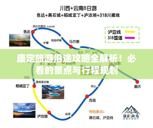 康定旅游沿途攻略全解析！必看的景点与行程规划