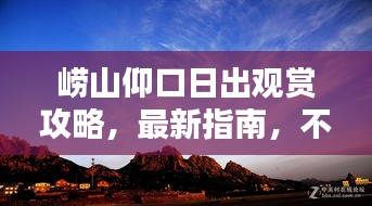 崂山仰口日出观赏攻略，最新指南，不容错过！