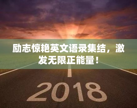 励志惊艳英文语录集结，激发无限正能量！