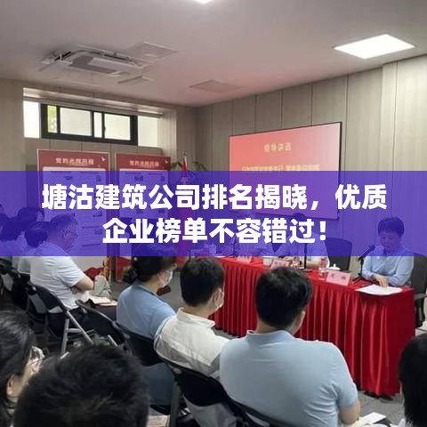 塘沽建筑公司排名揭晓，优质企业榜单不容错过！