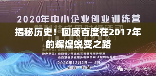 揭秘历史！回顾百度在2017年的辉煌蜕变之路