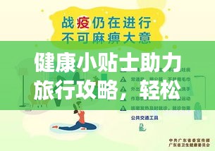 健康小贴士助力旅行攻略，轻松享受旅途健康养生之道