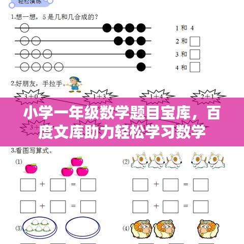 小学一年级数学题目宝库，百度文库助力轻松学习数学