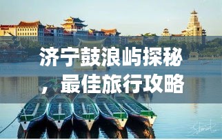 济宁鼓浪屿探秘，最佳旅行攻略指南